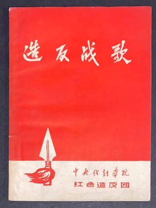 Cat.No: 327806 Zao fan zhan ge 造反战歌