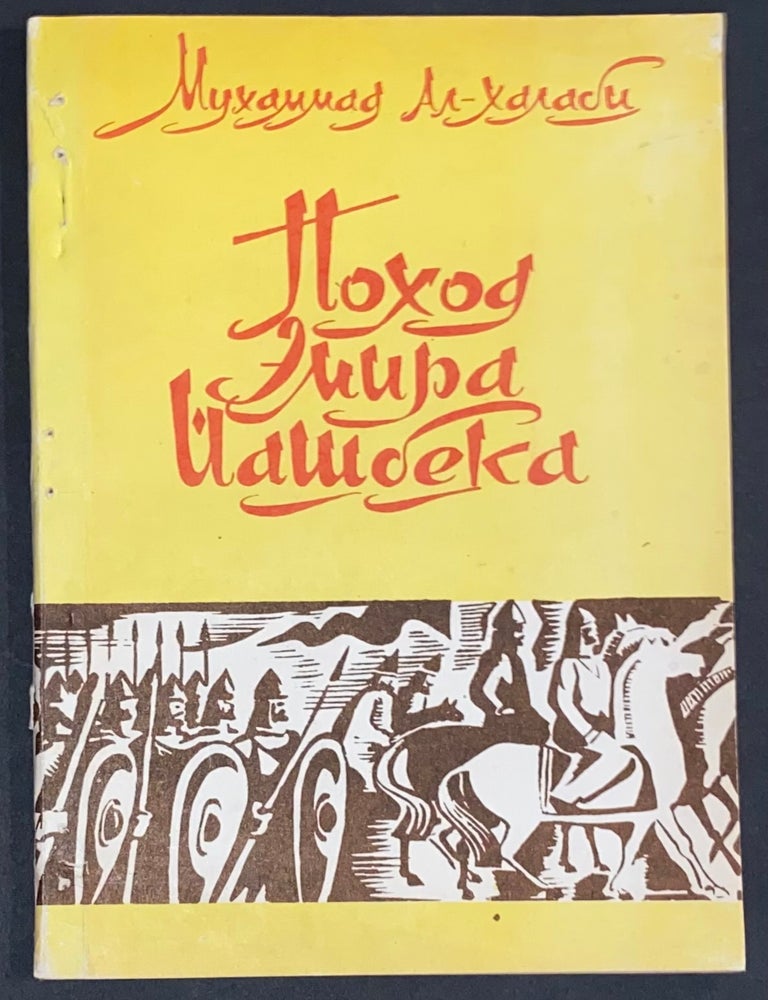 Cat.No: 328656 Pokhod Emira Iashbeka Поход Емира Йашбека. Mukhammad al-Khalabi.