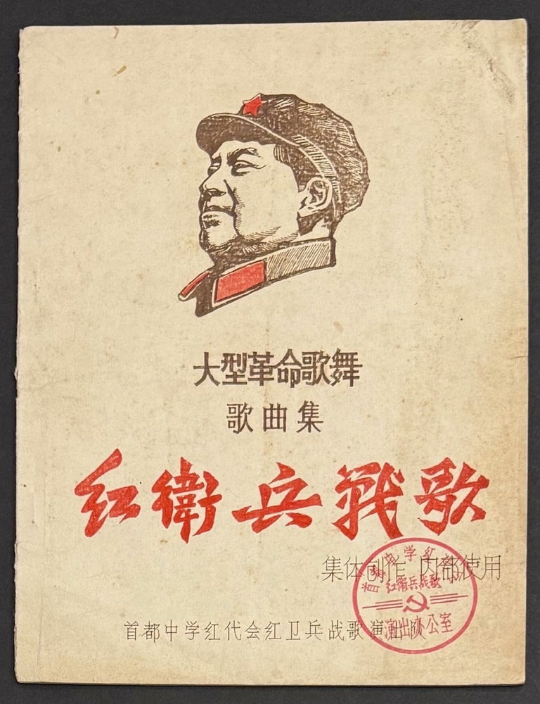 Cat.No: 331852 Da xing ge ming ge wu ge qu ji. Hong wei bing zhan ge. Ji ti chuang zuo, nei bu shi yong 大型革命歌舞 歌曲集. 红卫兵战歌.集体创作 内部使用