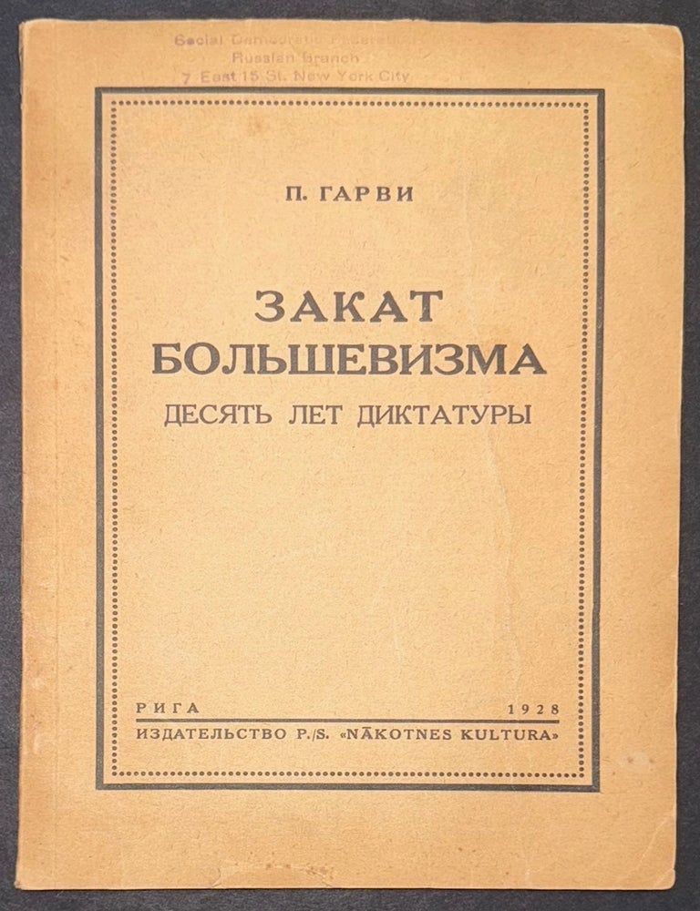 Cat.No: 335620 Zakat bolʹshevizma: desiat' let diktatury Закат большевизма : Десять лет диктатуры. Petr A. Garvi.