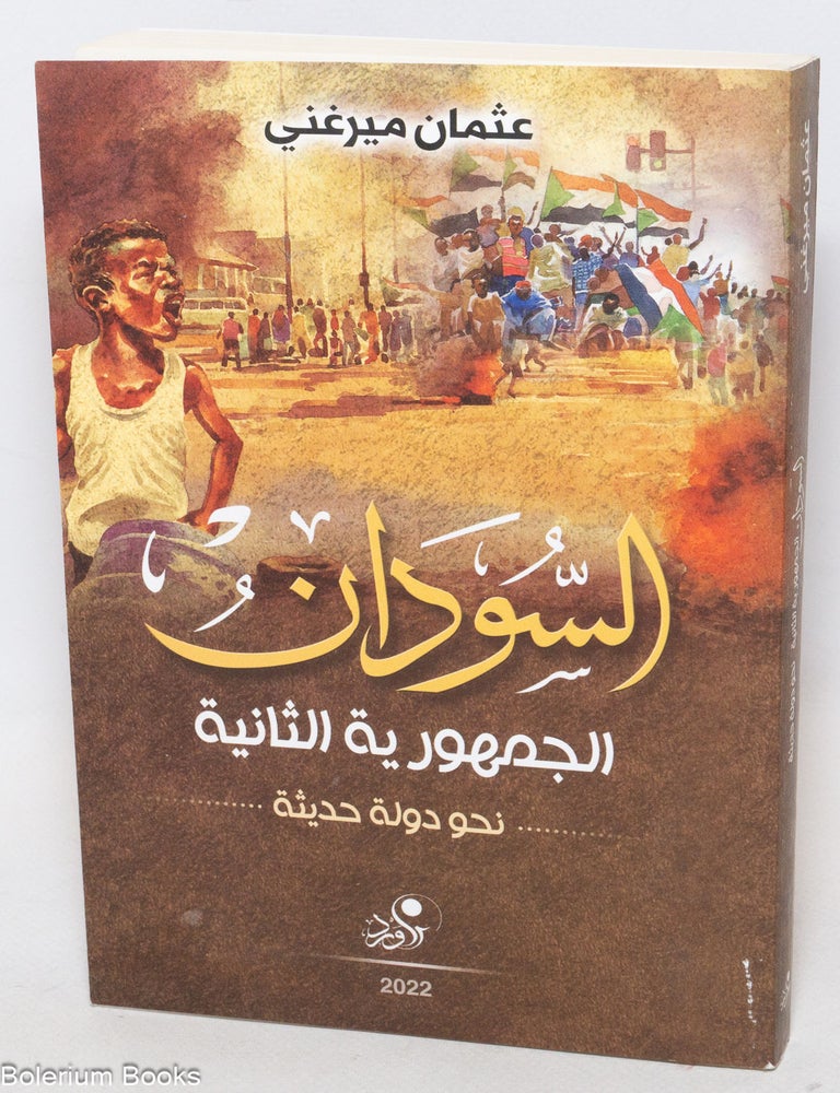Cat.No: 336821 al-Sudan al-jumhuriyah al-thaniyah: nahwa dawlah hadithah السودان الجمهورية الثانية : نحو دولة حديثة. Osman Mirghani, عثمان ميرغني, ʻUthmān Mīrghanī.