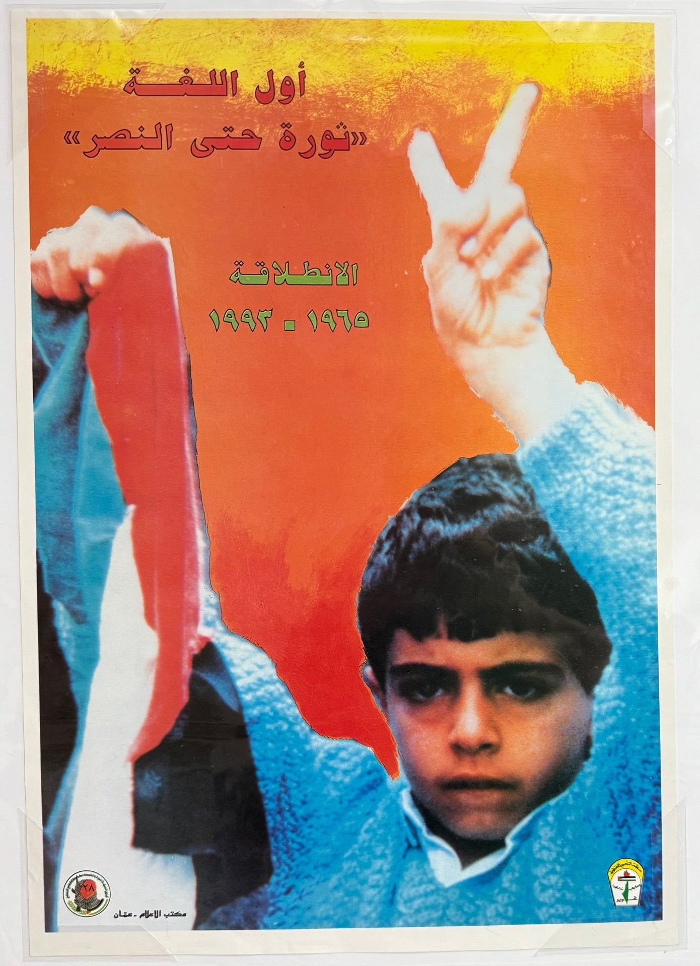 'Awal allafa. Thawrat hataa al nasr. Al-intilawa 1965-1993 poster