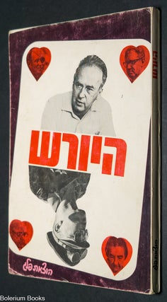 Cat.No: 344613 ha-Yoresh היאורש