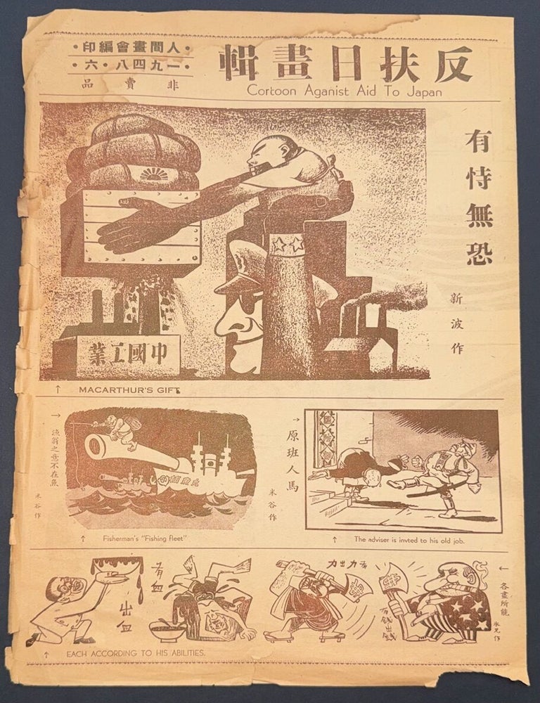 Cat.No: 345032 Fan fu ri hua ji 反扶日畫輯 / Cartoon against aid to Japan