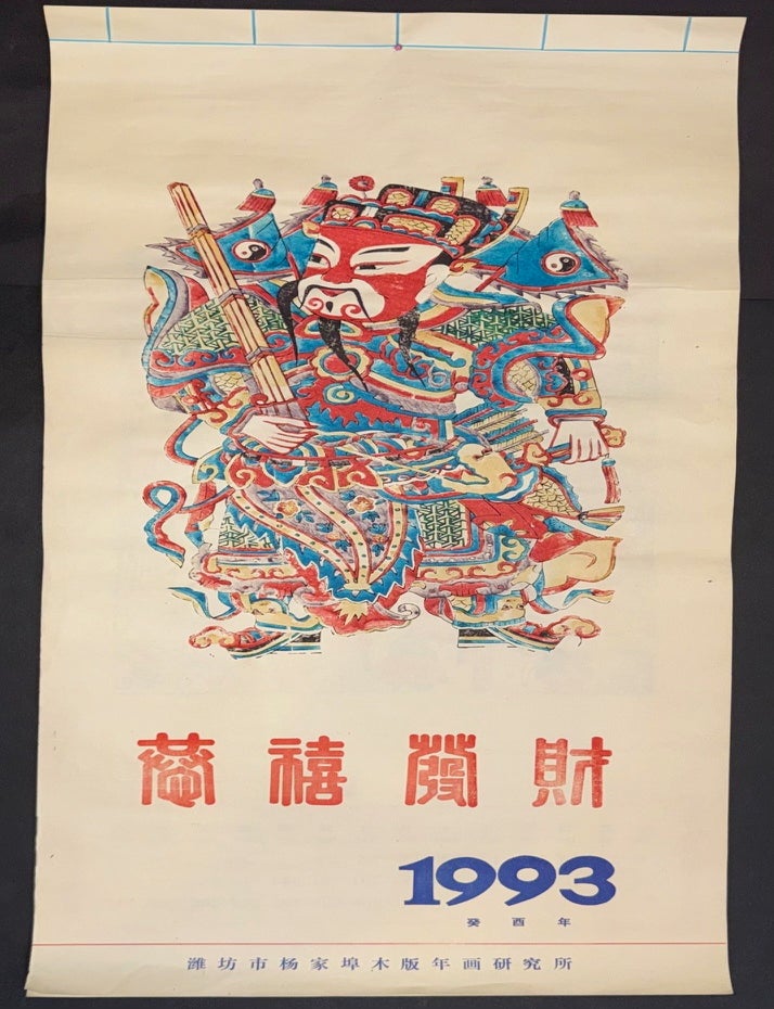 Cat.No: 345326 Gong xi fa cai 恭禧發財 [New Year painting woodblock calendar for 1993]