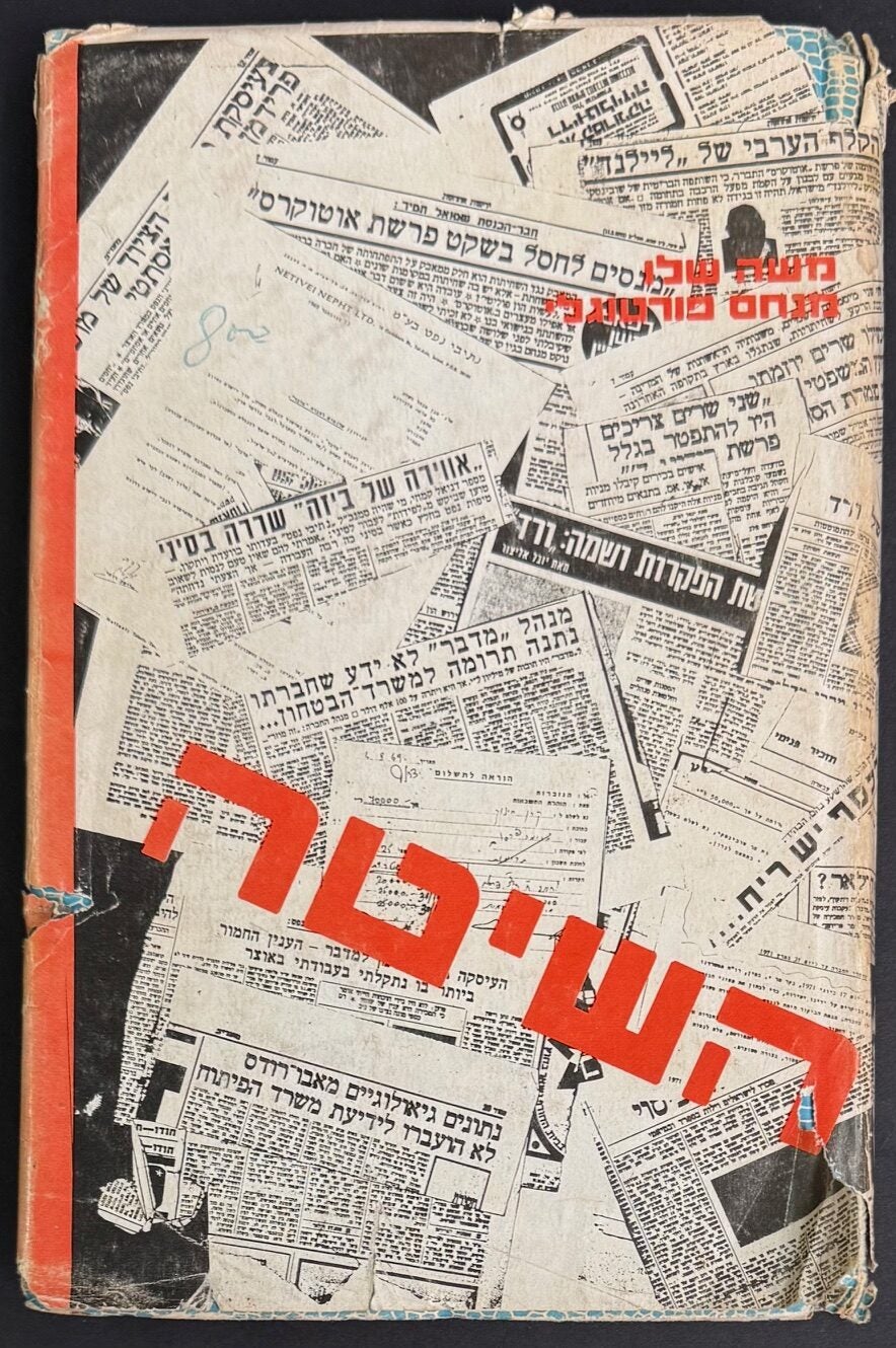 ha-Shitah השיטה The System | Moshe Shalev, Menachem Portugali