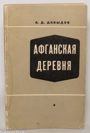 Cat.No: 347696 Afganskaja derevnja: selʹskaja obščina i rassloenie krestʹjanstva /...