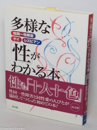 Cat.No: 349563 Tayō na "sei" ga wakaru hon: sei dōitsusei shōgai gei...