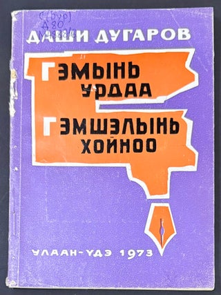 Gemyni urdaa, gemshelyni khoinoo Гэмынь урдаа, гэмшэлынь хойноо