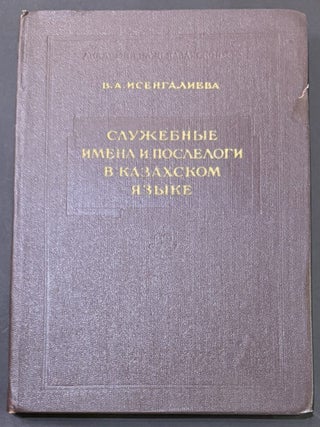 Sluzhebnye imena i poslelogi v kazakhskom iazyke Служебные имена и...
