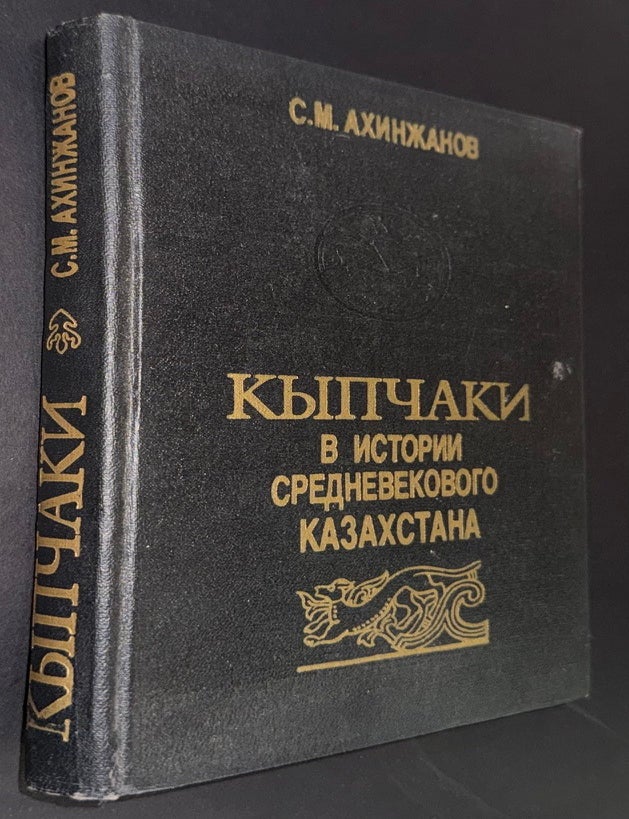 Cat.No: 350190 Kypchaki v istorii srednevekovogo Kazakhstana Кыпчаки в истории средневекового Казахстана. S. M Akhinzhanov.