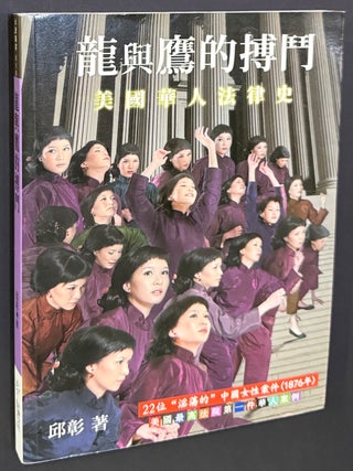 Long yu ying de bo dou: Meiguo Hua ren fa