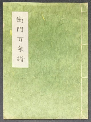 Cat.No: 350512 Heng men bai quan pu 衡門百泉譜. Cai Yangwu 蔡養吾,...