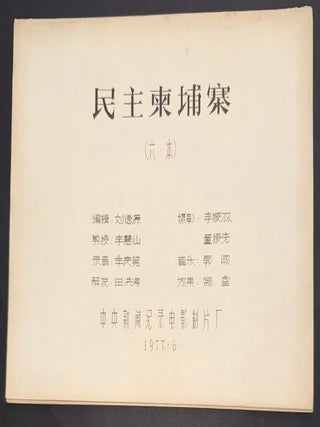 Min zhu Jianpuzhai 民主柬埔寨