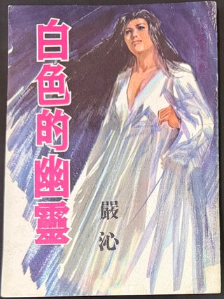 Cat.No: 351552 Bai se de you ling 白色的幽靈. Yan Qin 嚴沁