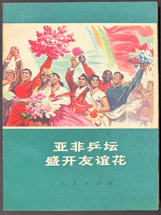 Cat.No: 351553 Ya Fei ping tan sheng kai you yi hua 亚非乒坛盛开友谊花