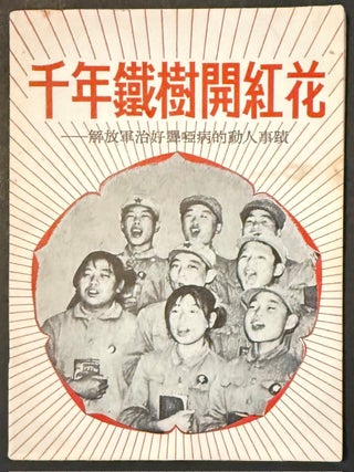 Cat.No: 351941 Qian nian tie shu kai hong hua: jie fang jun zhi hao long ya bing de dong...