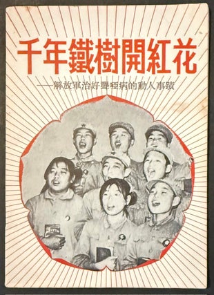 Cat.No: 351941 Qian nian tie shu kai hong hua: jie fang jun zhi hao long ya bing de dong...