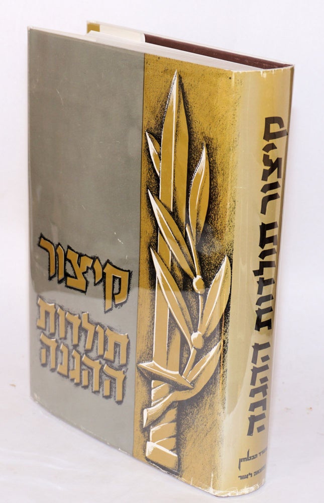 Cat.No: 75880 [Haganah: Military / paramilitary activity in the 1930s and early 1940s; entirely in Hebrew]. Irgun.